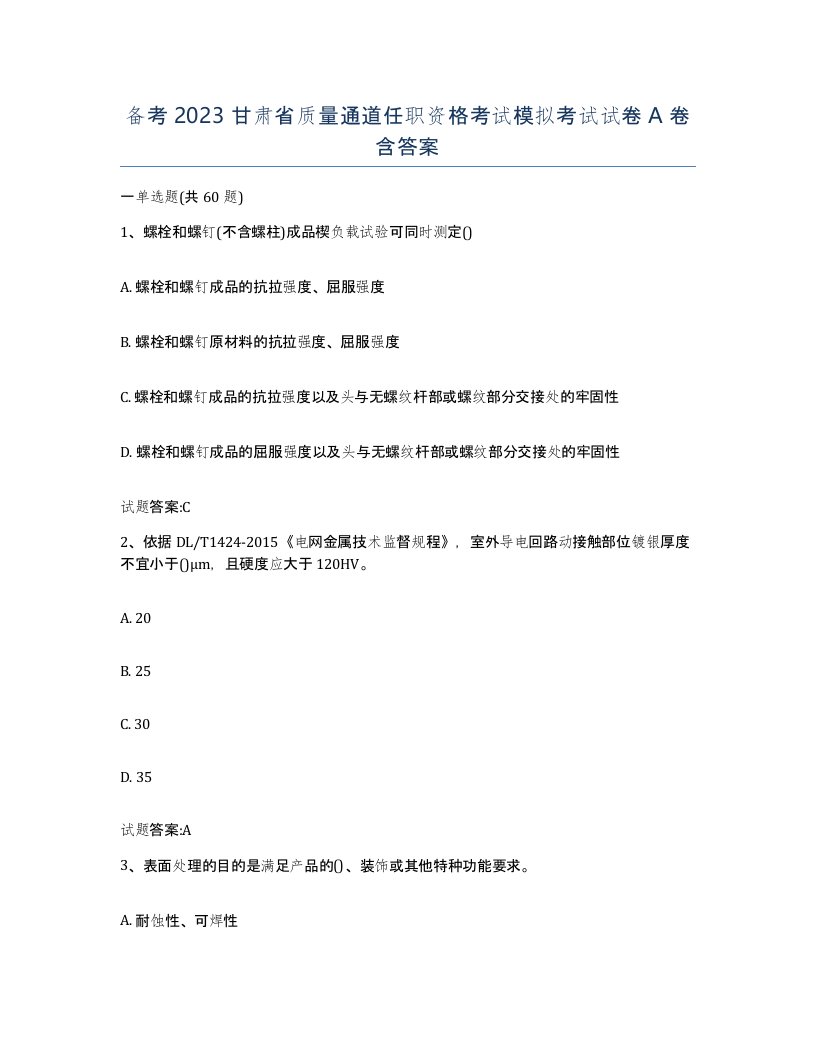 备考2023甘肃省质量通道任职资格考试模拟考试试卷A卷含答案