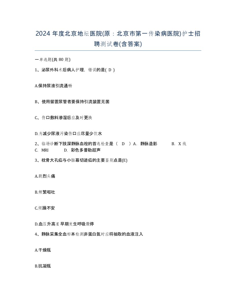 2024年度北京地坛医院原北京市第一传染病医院护士招聘测试卷含答案