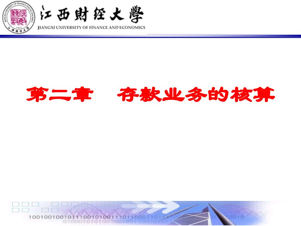 江西财经大学金融企业会计学课件——存款业务的核算