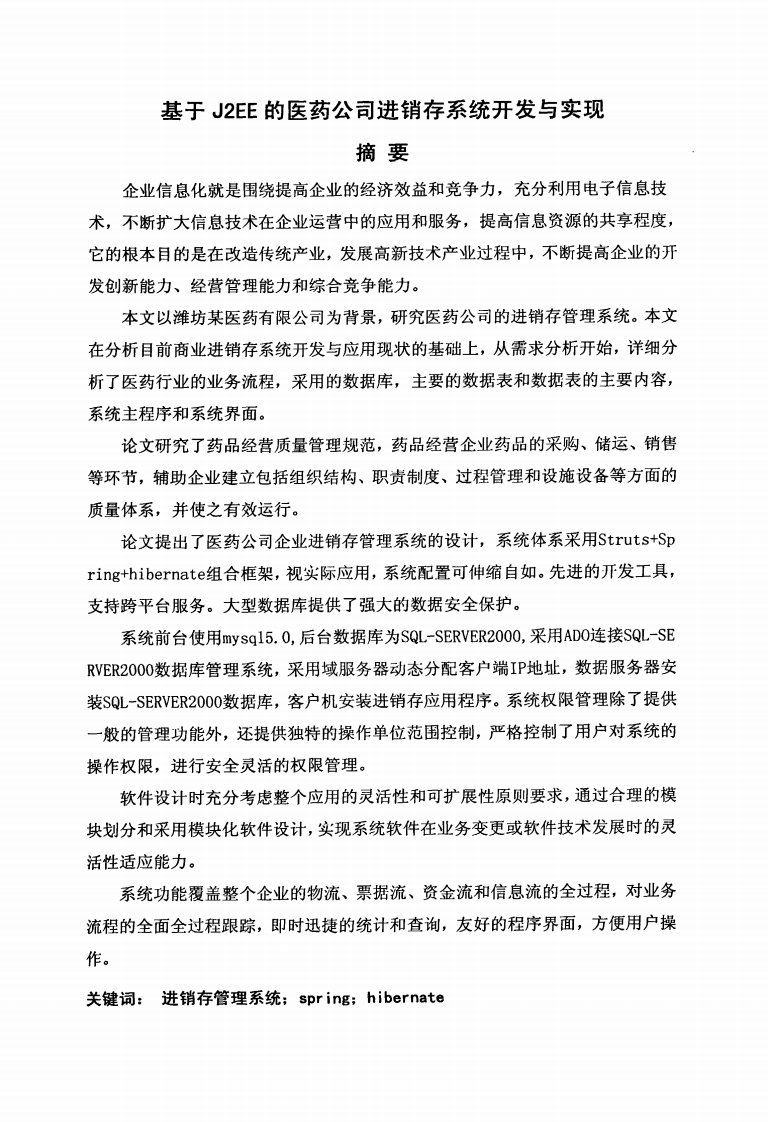 基于J2EE的医药公司进销存系统开发与实现