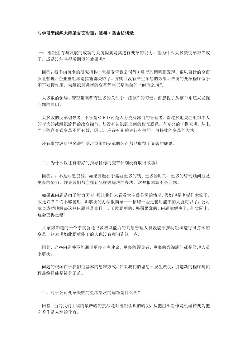 组织设计-与学习型组织大师圣吉面对面访谈录