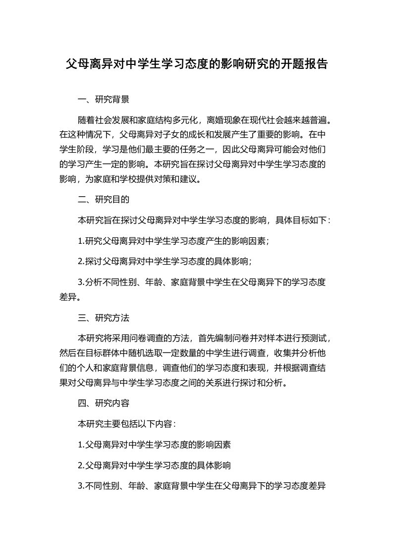 父母离异对中学生学习态度的影响研究的开题报告