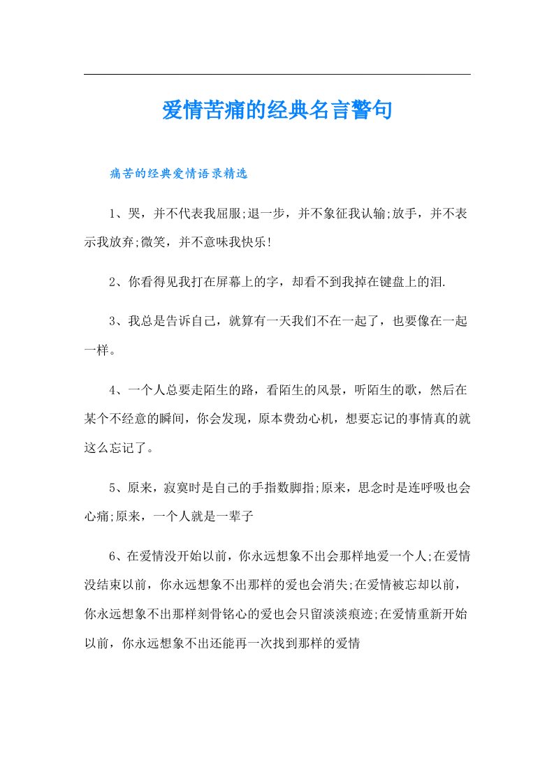 爱情苦痛的经典名言警句