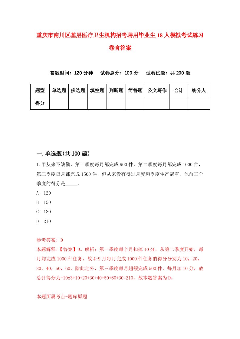 重庆市南川区基层医疗卫生机构招考聘用毕业生18人模拟考试练习卷含答案第7版