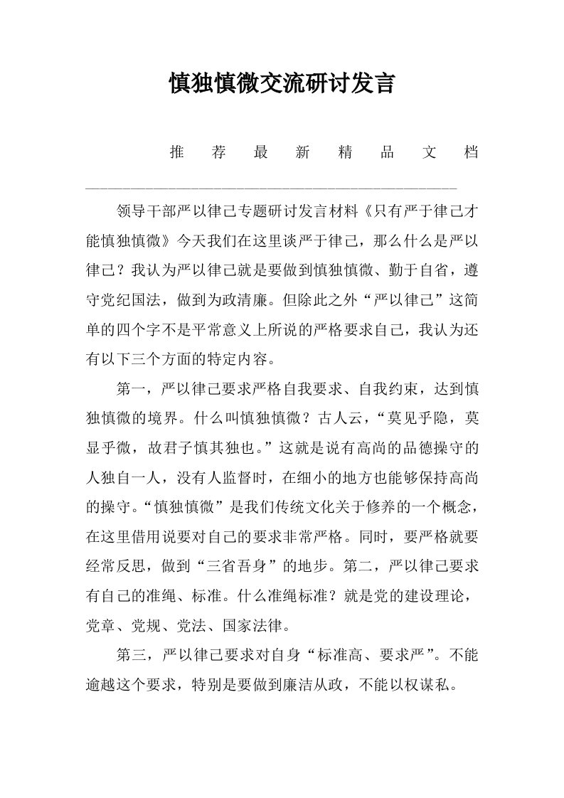 慎独慎微交流研讨发言