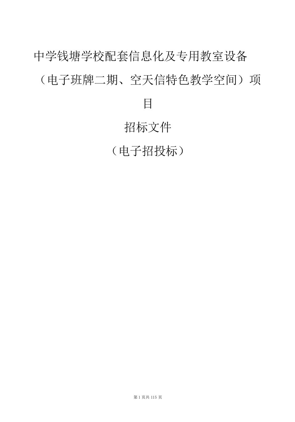 中学钱塘学校配套信息化及专用教室设备（电子班牌二期、空天信特色教学空间）项目招标文件