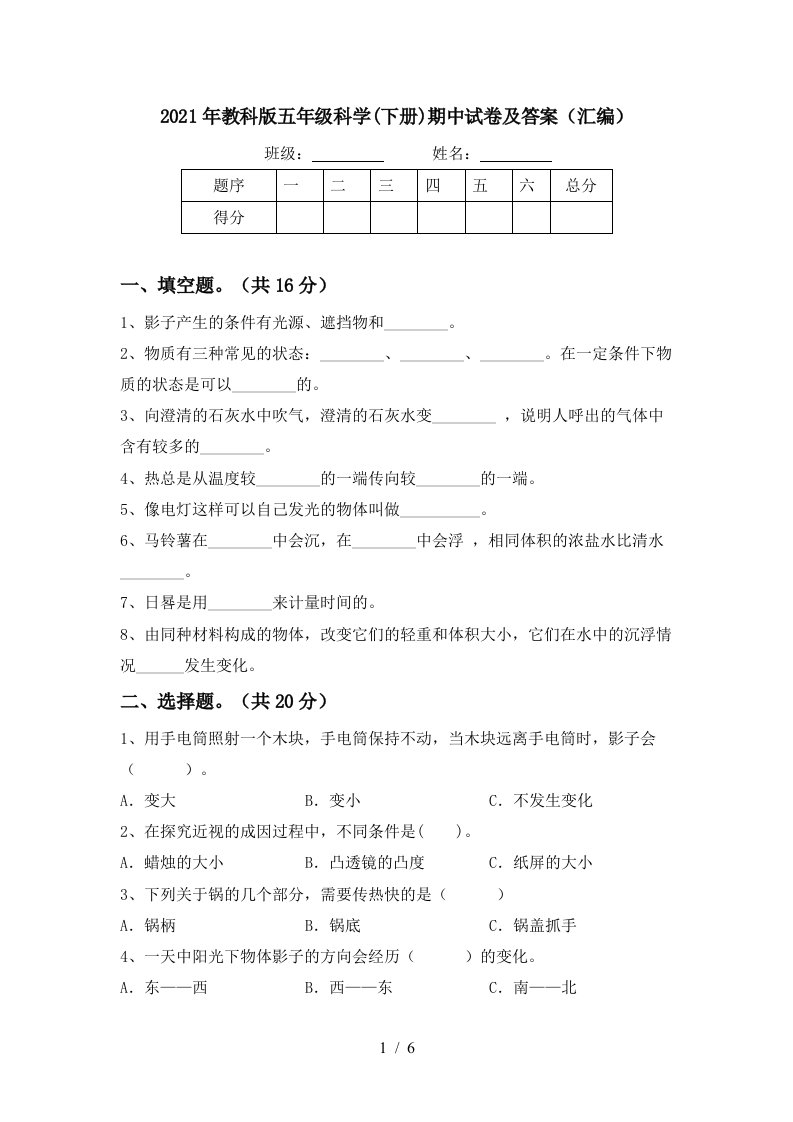 2021年教科版五年级科学下册期中试卷及答案汇编