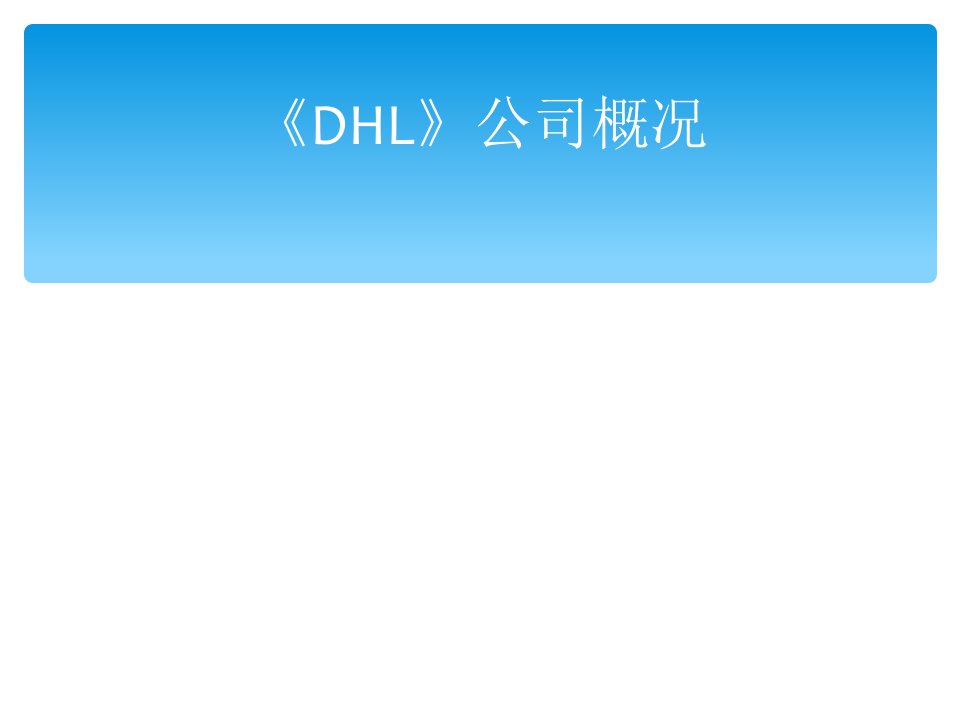 《DHL》公司概况