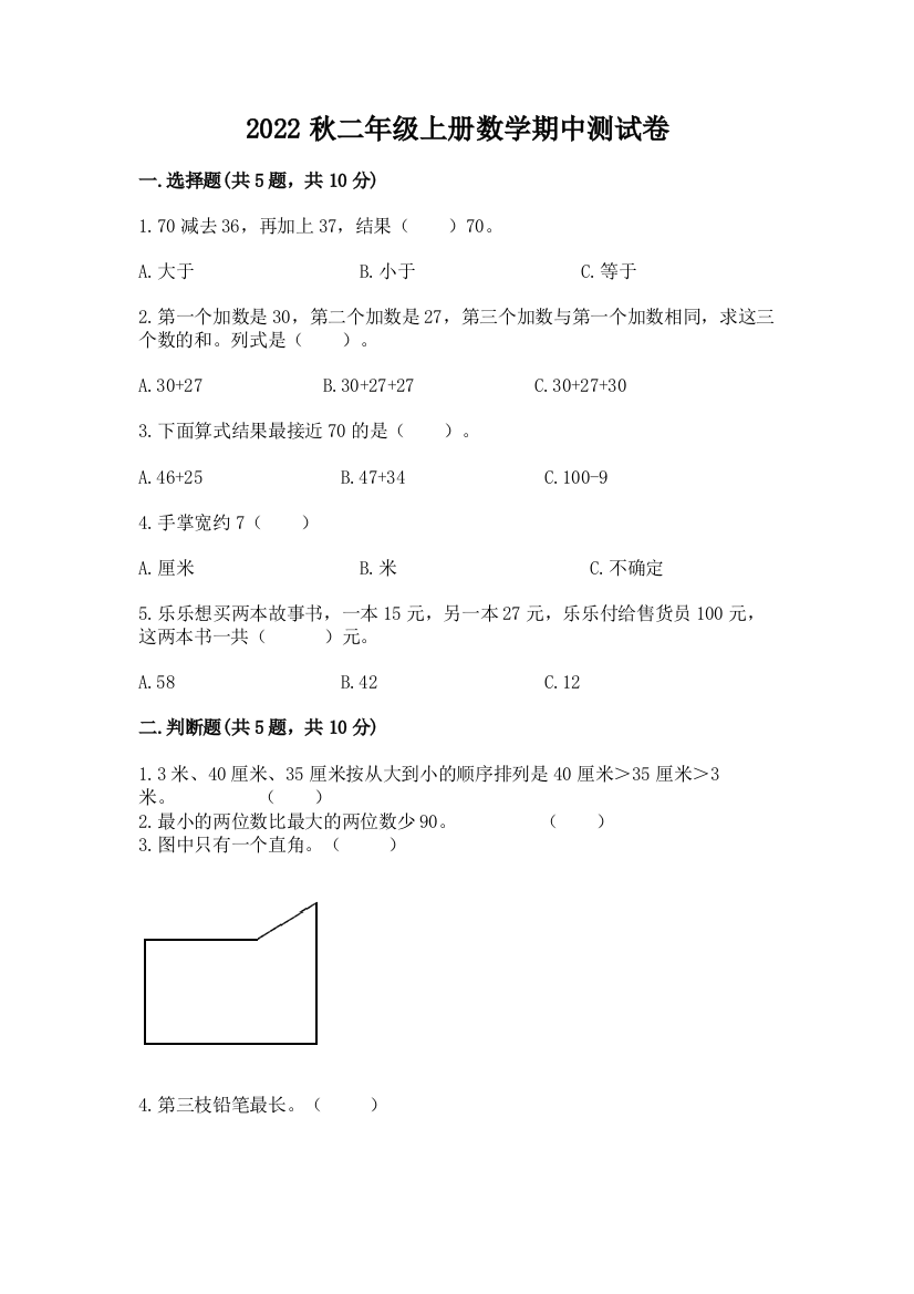 2022秋二年级上册数学期中测试卷【b卷】