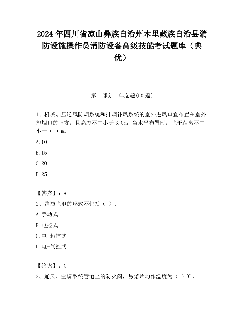 2024年四川省凉山彝族自治州木里藏族自治县消防设施操作员消防设备高级技能考试题库（典优）