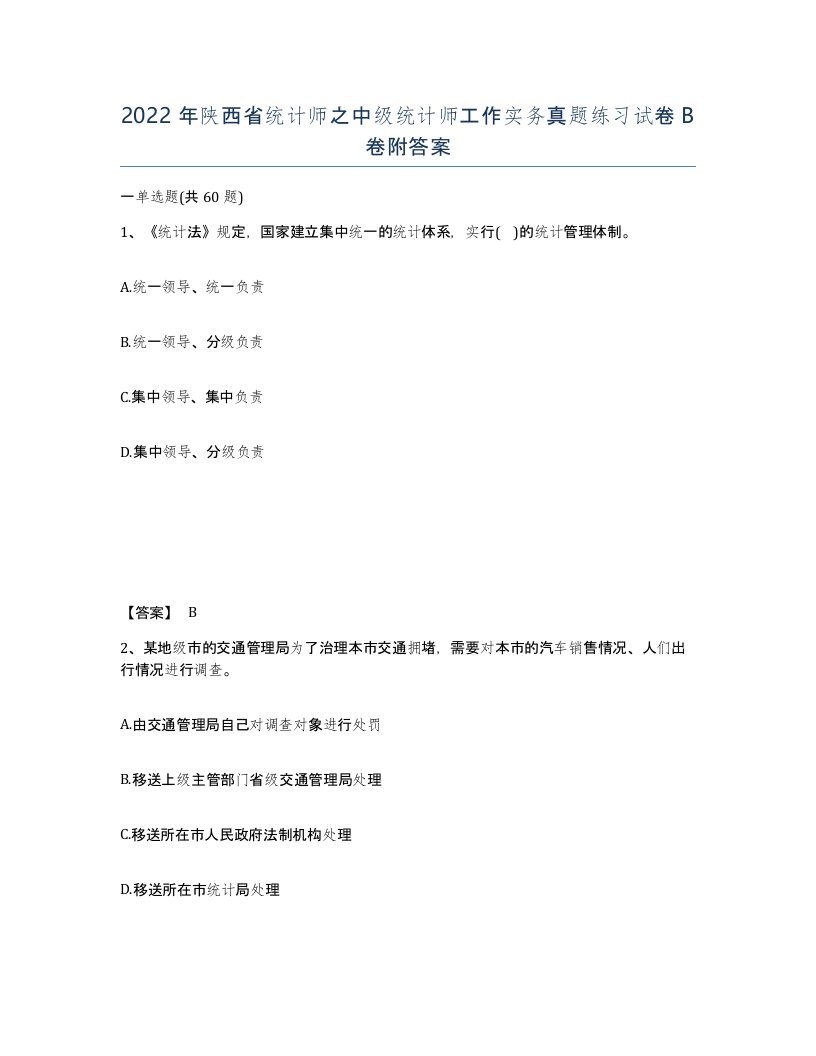 2022年陕西省统计师之中级统计师工作实务真题练习试卷B卷附答案