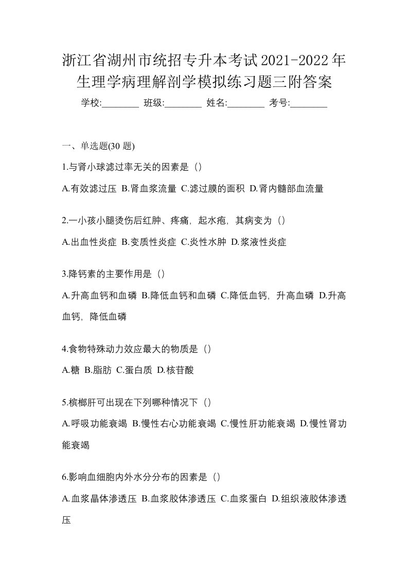 浙江省湖州市统招专升本考试2021-2022年生理学病理解剖学模拟练习题三附答案