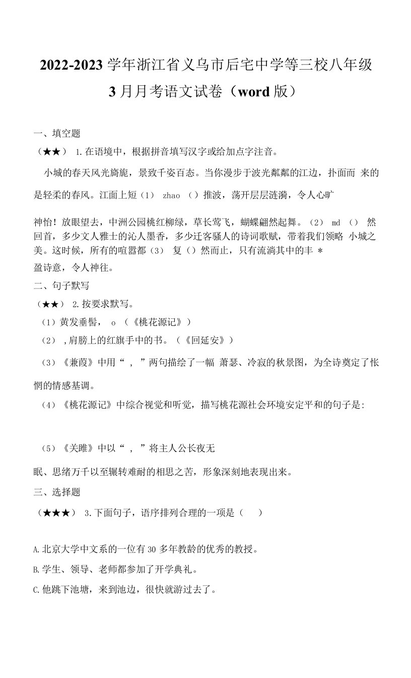 2022-2023学年浙江省义乌市后宅中学等三校八年级3月月考语文试卷(word版)