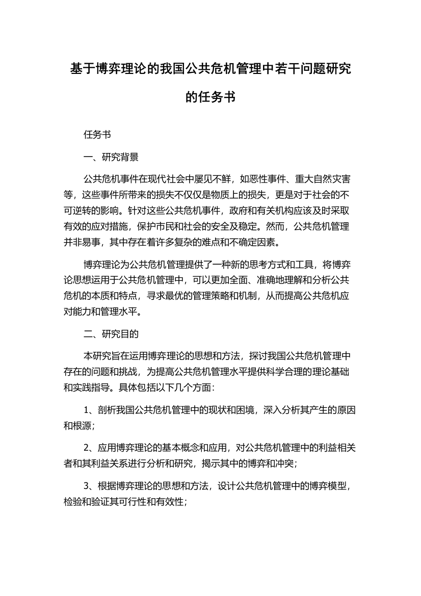 基于博弈理论的我国公共危机管理中若干问题研究的任务书