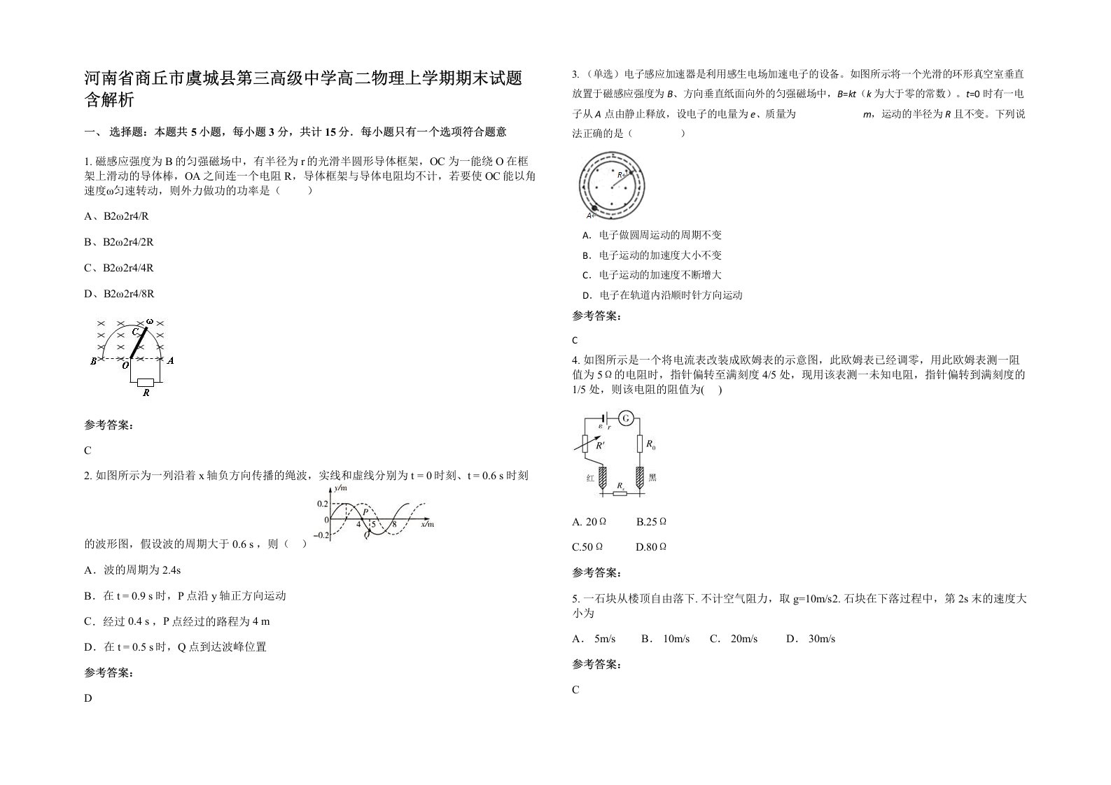 河南省商丘市虞城县第三高级中学高二物理上学期期末试题含解析