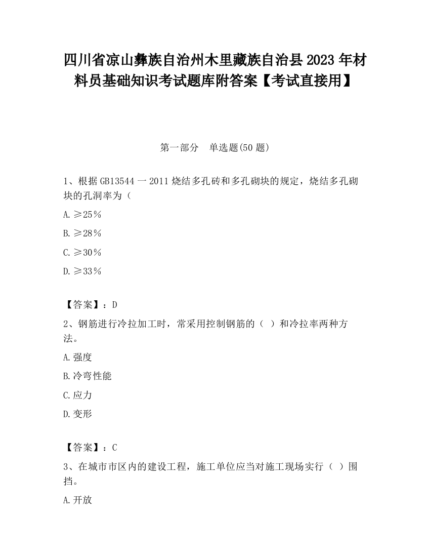 四川省凉山彝族自治州木里藏族自治县2023年材料员基础知识考试题库附答案【考试直接用】