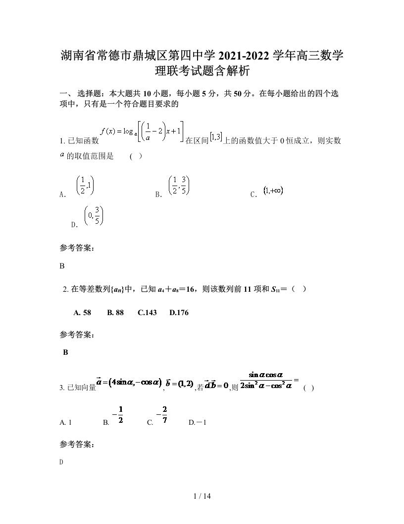 湖南省常德市鼎城区第四中学2021-2022学年高三数学理联考试题含解析