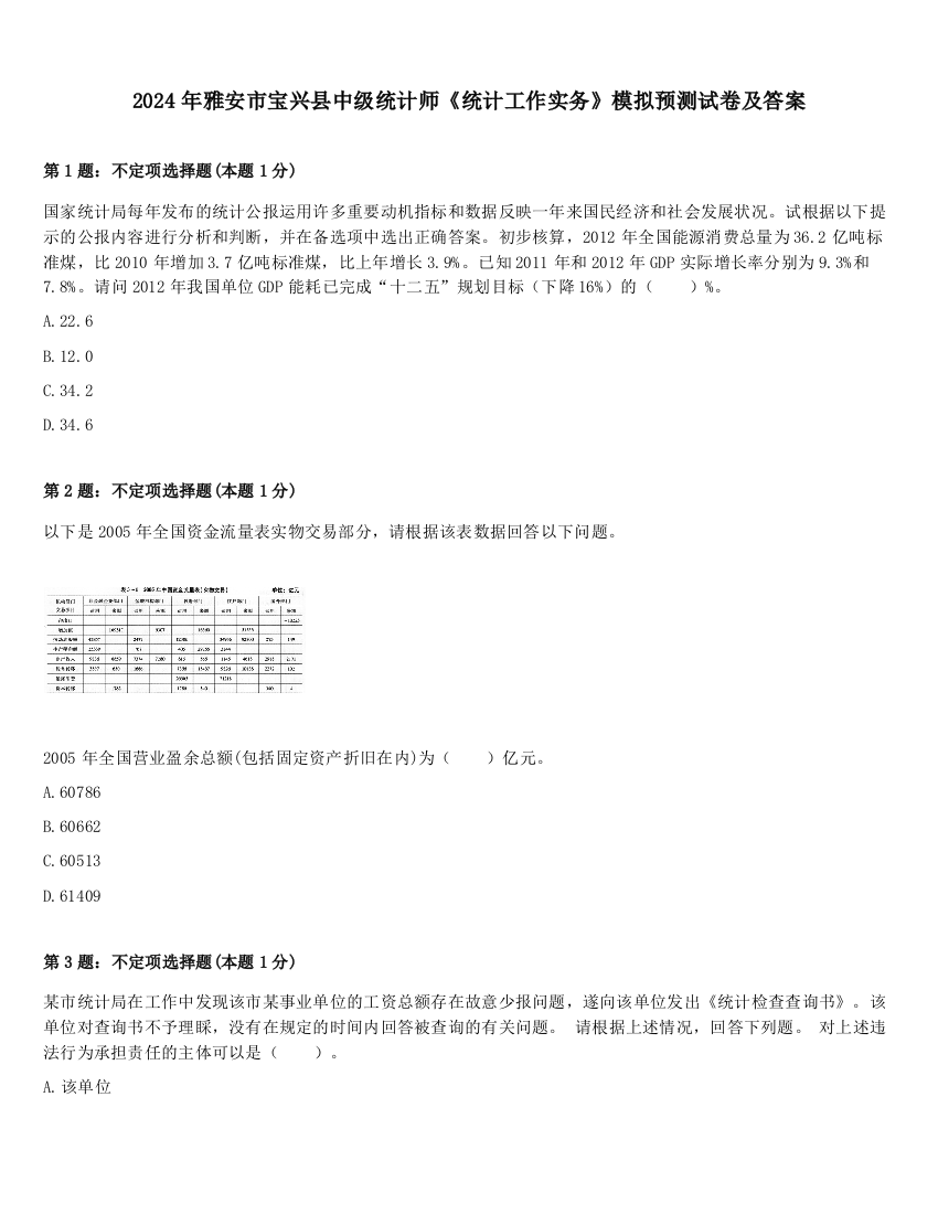 2024年雅安市宝兴县中级统计师《统计工作实务》模拟预测试卷及答案