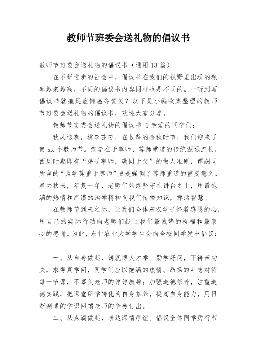 教师节班委会送礼物的倡议书_1