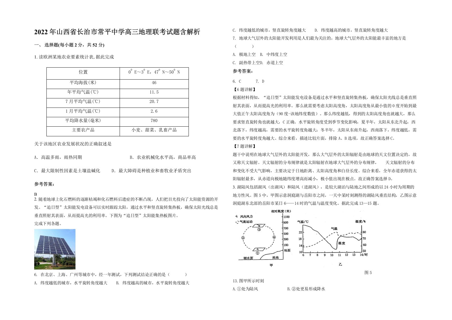 2022年山西省长治市常平中学高三地理联考试题含解析