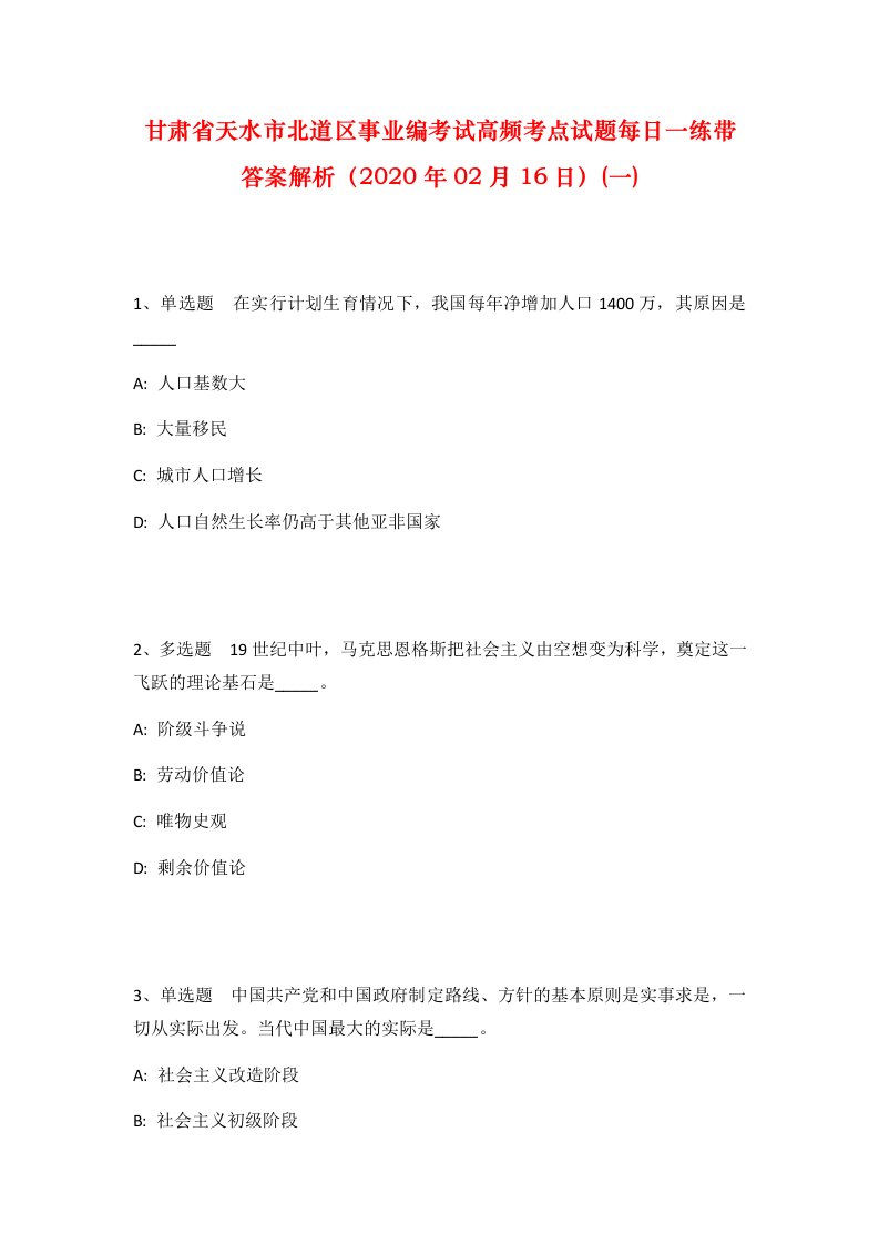 甘肃省天水市北道区事业编考试高频考点试题每日一练带答案解析2020年02月16日一