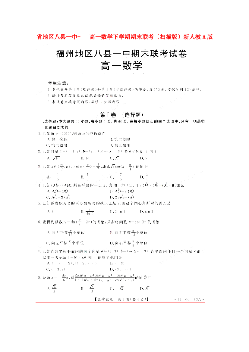 （整理版）地区八县一中高一数学下学期期末联考