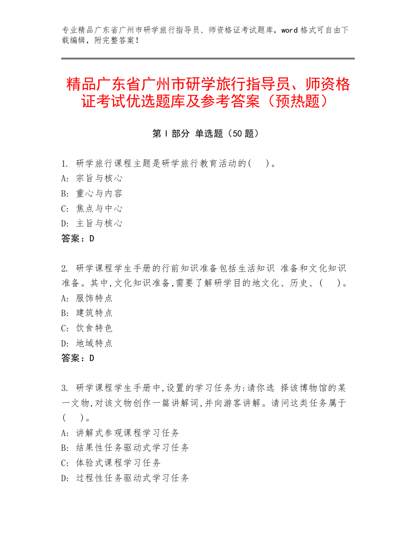 精品广东省广州市研学旅行指导员、师资格证考试优选题库及参考答案（预热题）