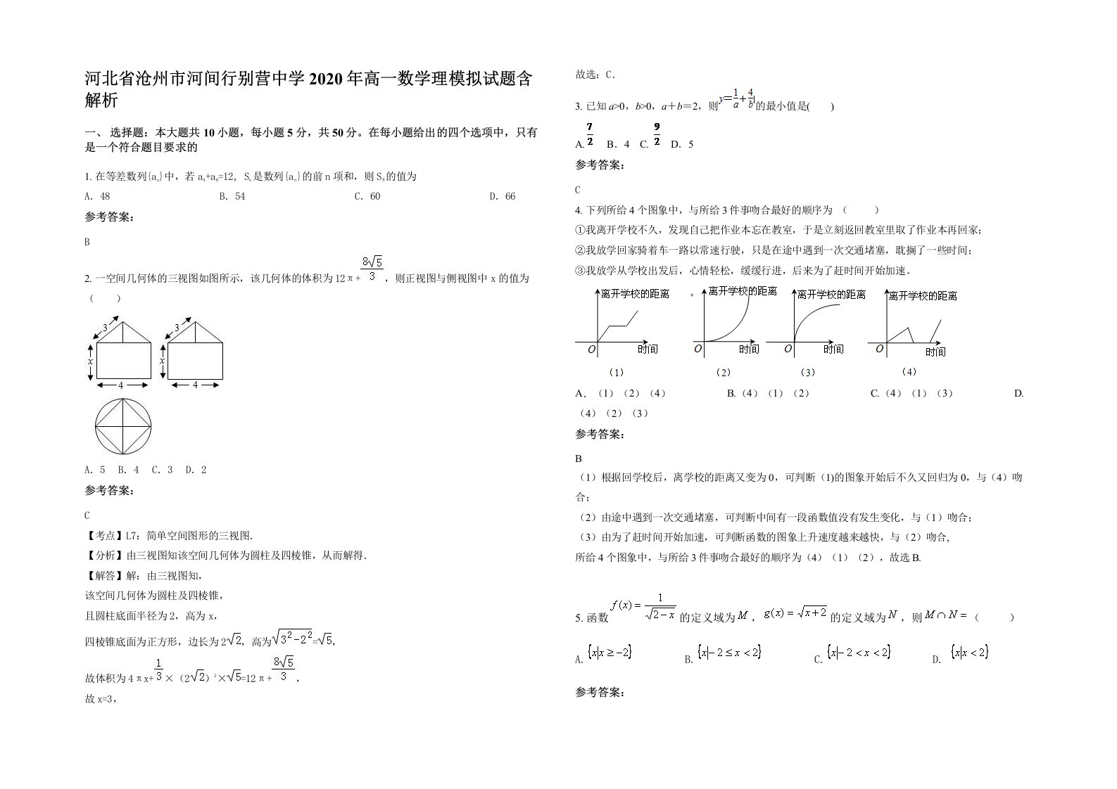 河北省沧州市河间行别营中学2020年高一数学理模拟试题含解析