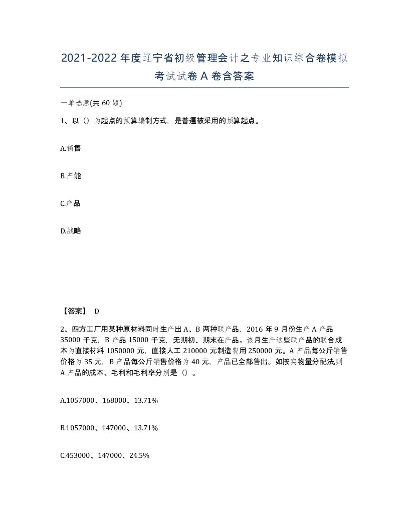 2021-2022年度辽宁省初级管理会计之专业知识综合卷模拟考试试卷A卷含答案