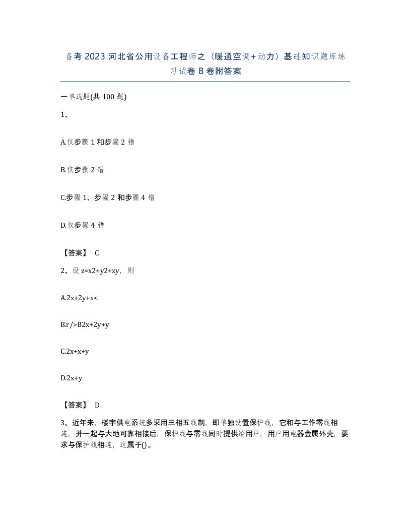 备考2023河北省公用设备工程师之暖通空调动力基础知识题库练习试卷B卷附答案