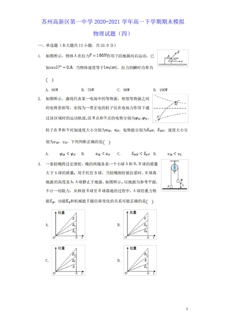 2021学年高一物理下学期期末模拟试题四(含答案)