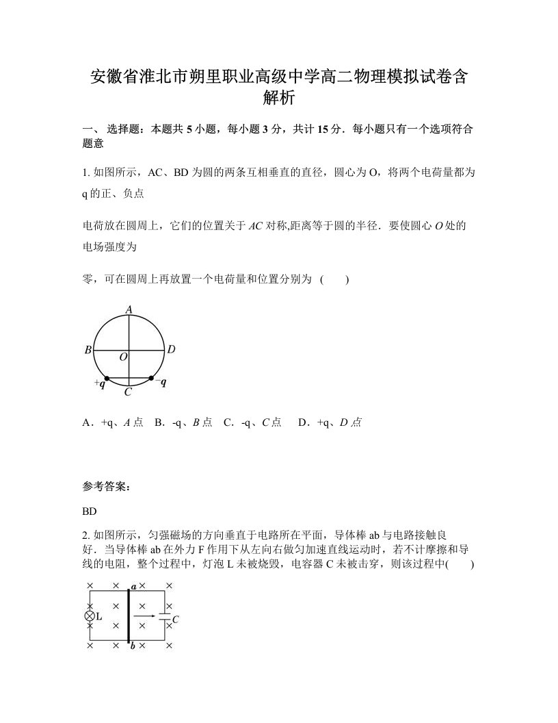 安徽省淮北市朔里职业高级中学高二物理模拟试卷含解析