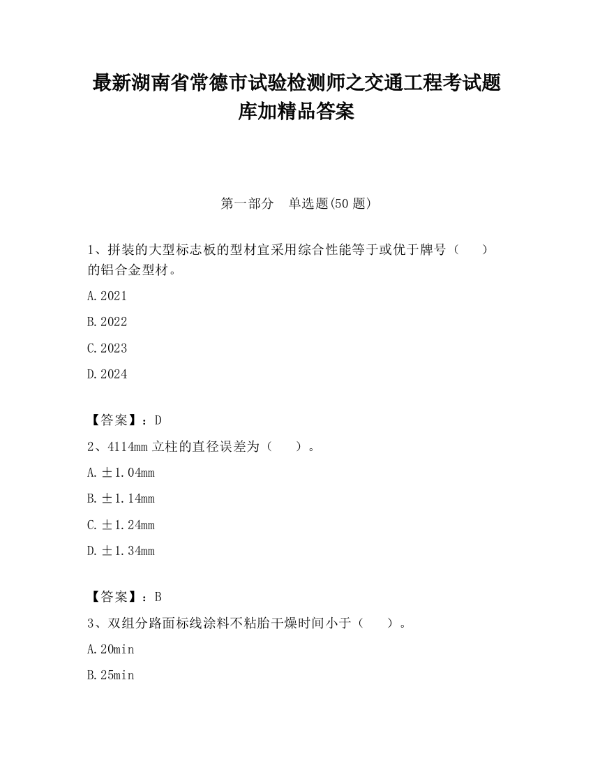 最新湖南省常德市试验检测师之交通工程考试题库加精品答案