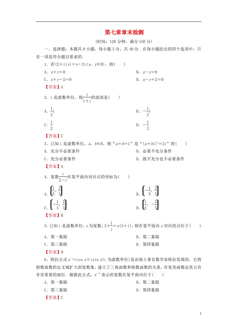 2022秋高中数学第七章复数章末检测新人教A版必修第二册