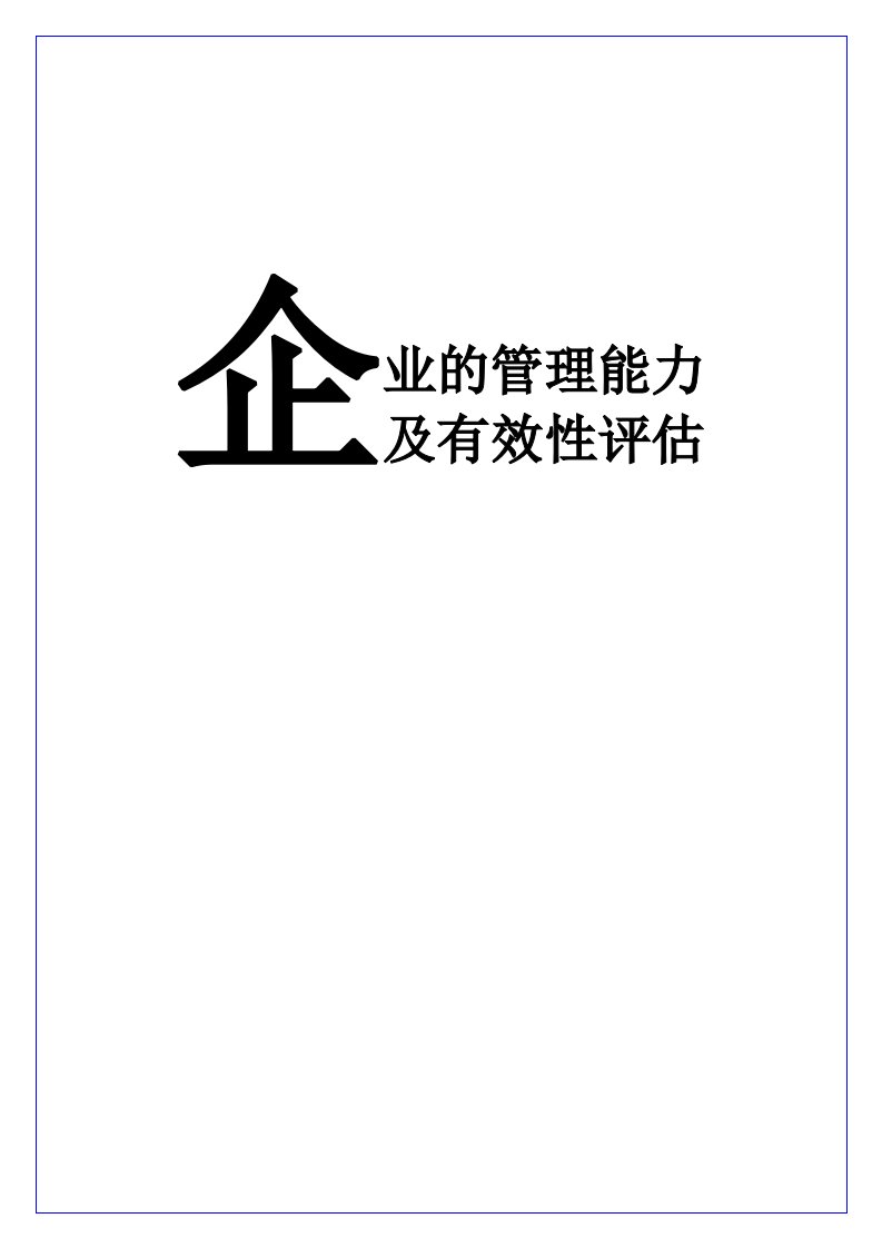 精选企业的管理能力及有效性评估