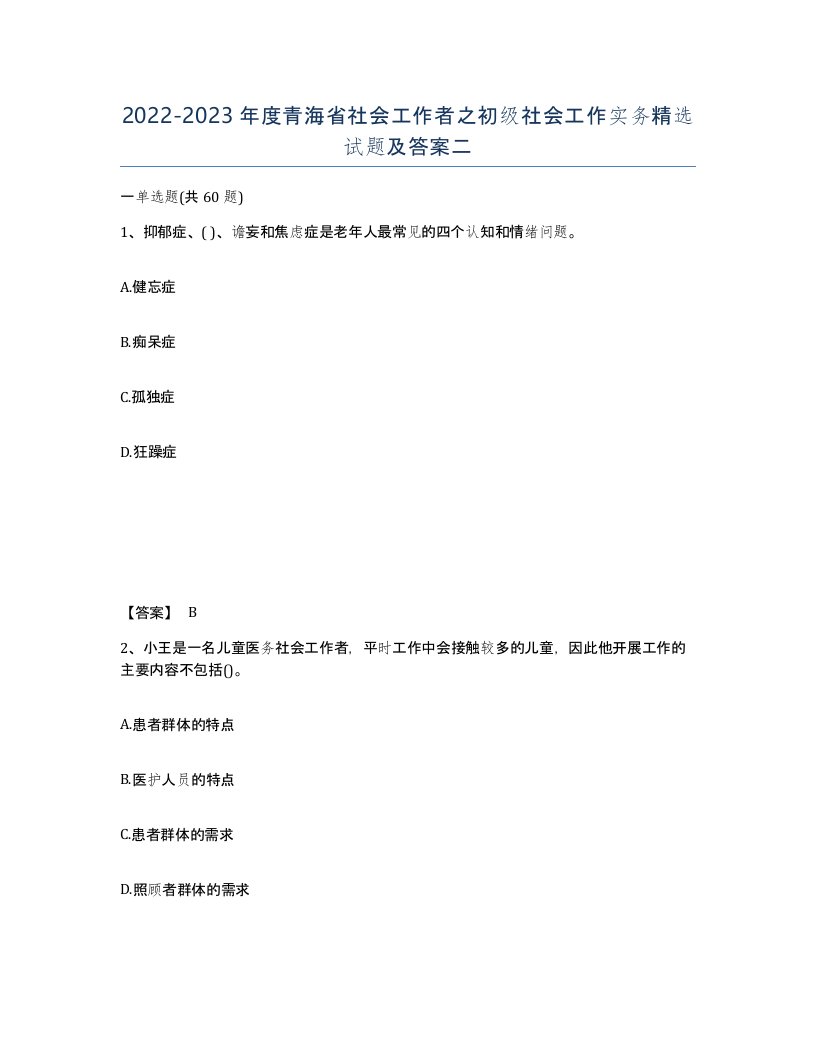 2022-2023年度青海省社会工作者之初级社会工作实务试题及答案二