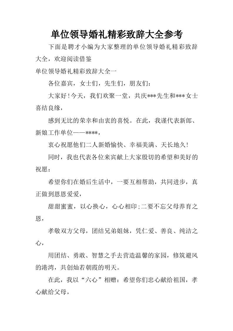 单位领导婚礼精彩致辞大全参考.docx