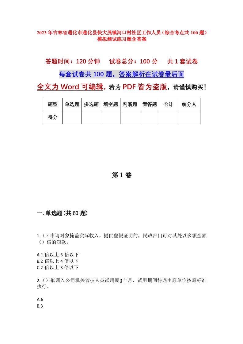 2023年吉林省通化市通化县快大茂镇河口村社区工作人员综合考点共100题模拟测试练习题含答案