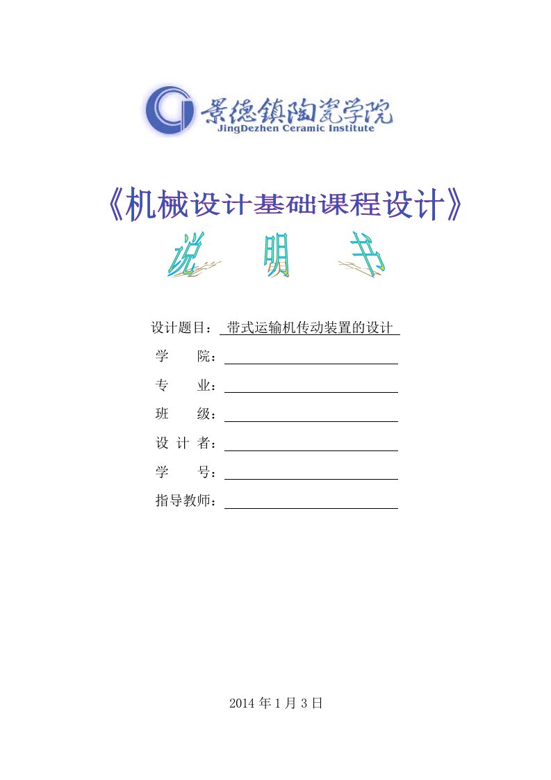 带式运输机传动装置的设计机械设计基础课程设计说明