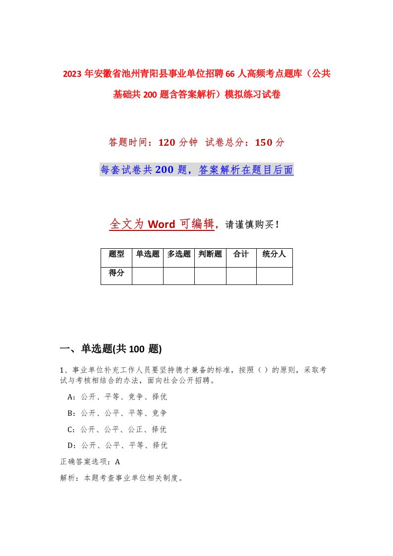 2023年安徽省池州青阳县事业单位招聘66人高频考点题库公共基础共200题含答案解析模拟练习试卷