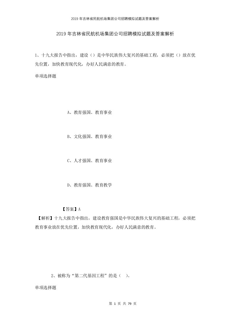 2019年吉林省民航机场集团公司招聘模拟试题及答案解析2