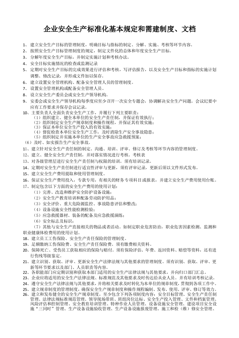 企业安全生产标准化基本规定和需编制的制度、文件等