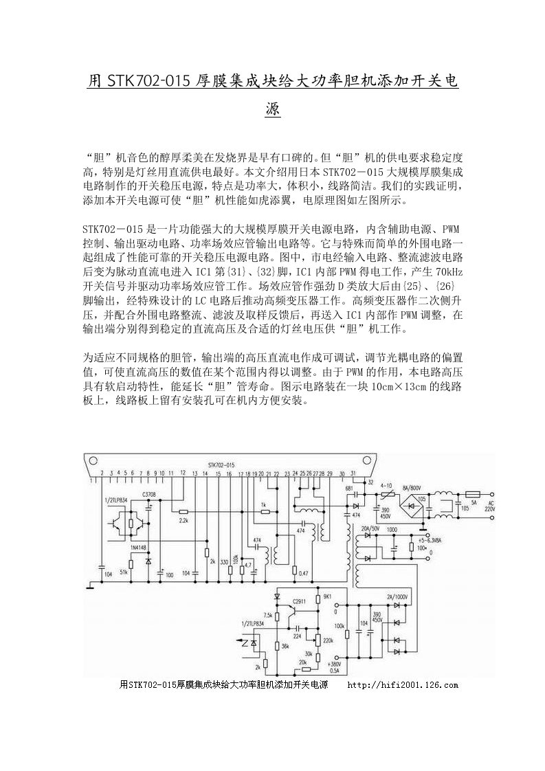 用STK70015厚膜集成块给大功率胆机添加开关电源