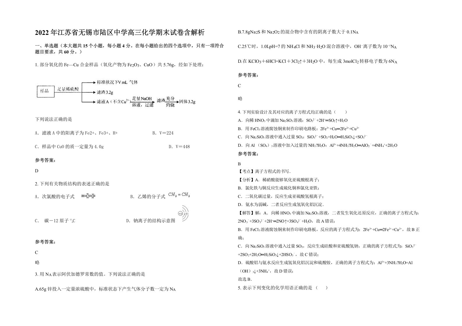 2022年江苏省无锡市陆区中学高三化学期末试卷含解析