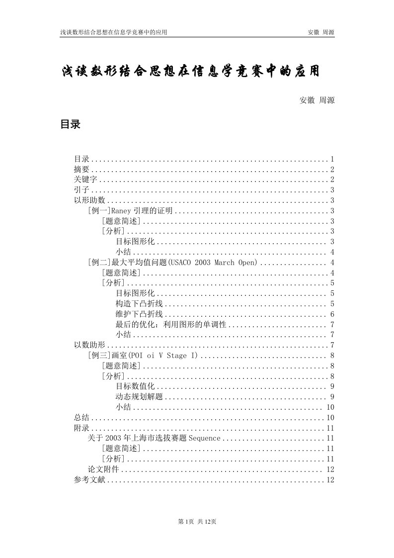 浅谈数形结合思想在信息学竞赛中的应用