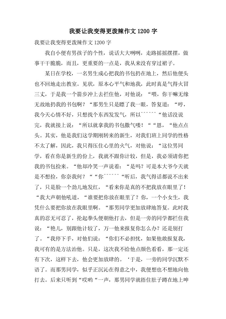 我要让我变得更泼辣作文1200字