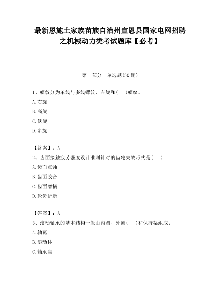 最新恩施土家族苗族自治州宣恩县国家电网招聘之机械动力类考试题库【必考】