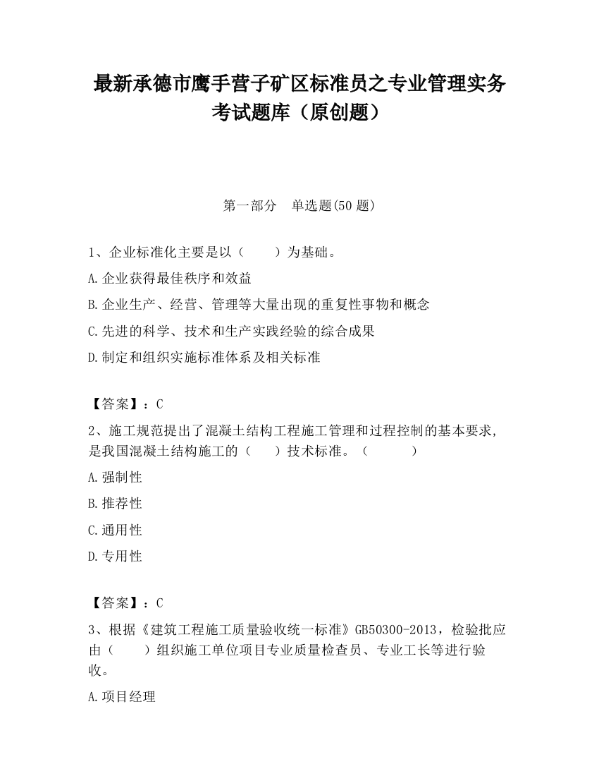 最新承德市鹰手营子矿区标准员之专业管理实务考试题库（原创题）