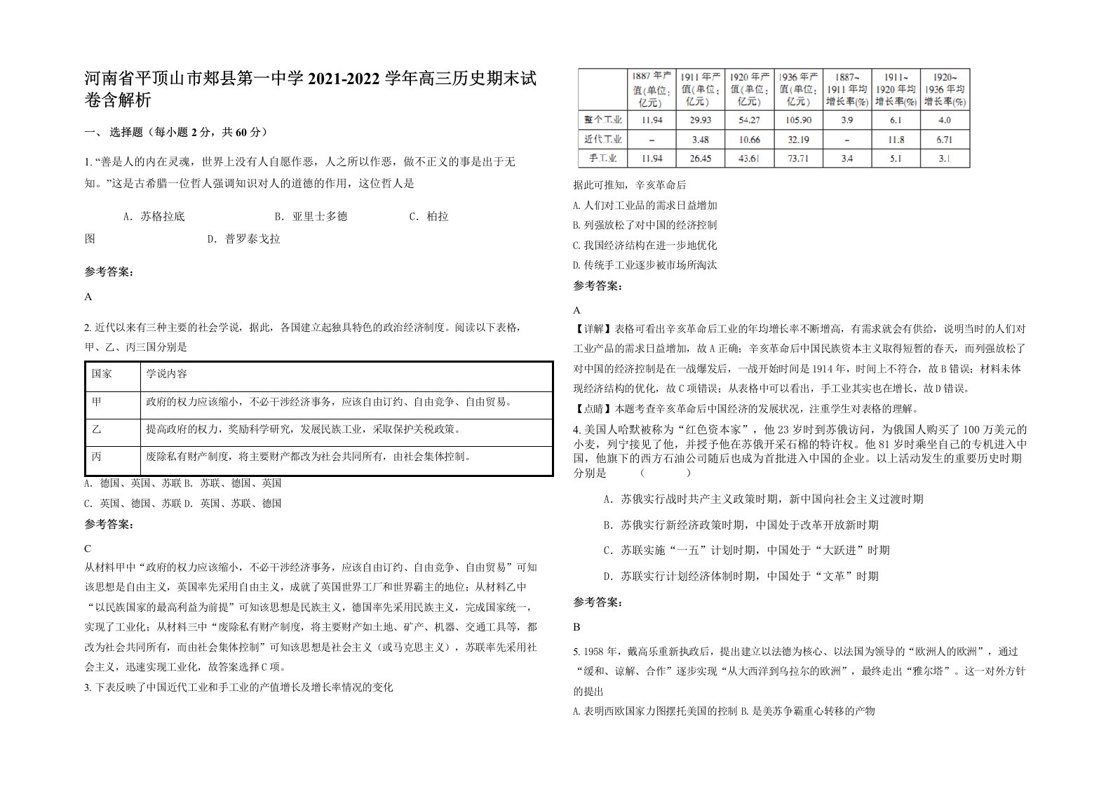 河南省平顶山市郏县第一中学2021-2022学年高三历史期末试卷含解析