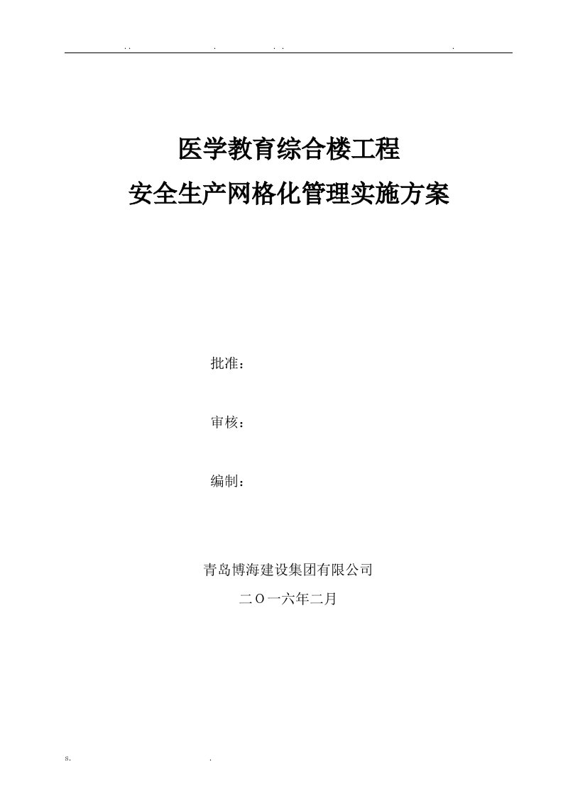 建筑工程安全生产网格化管理实施方案